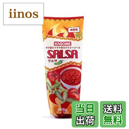 【送料無料】カゴメ サルサ サイズ：925グラム (x 1)