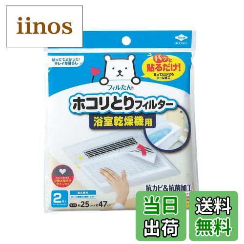 【送料無料】東洋アルミエコープロダクツ ホコリとりフィルター 色：ホワイト、サイズ：浴室乾燥機用