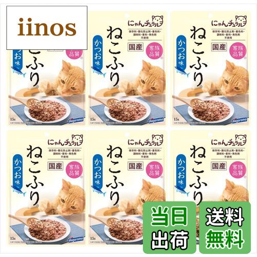 【送料無料】ねこふり 色：かつお味、サイズ：15グラム (x 6)