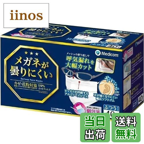 【送料無料】メディコムジャパン メガネが曇りにくいマスク 色：ホワイト、サイズ：8.9×17.8cm