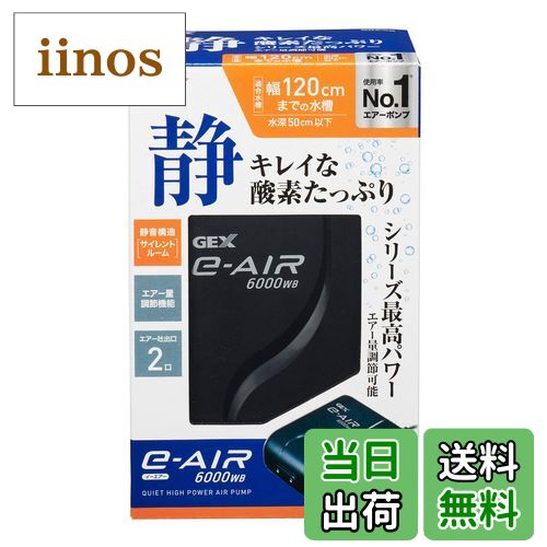 【送料無料】ジェックス GEX AIR PUMP e‐AIR 色：ブラック、サイズ：水深50cm以下・幅120cm水槽以下