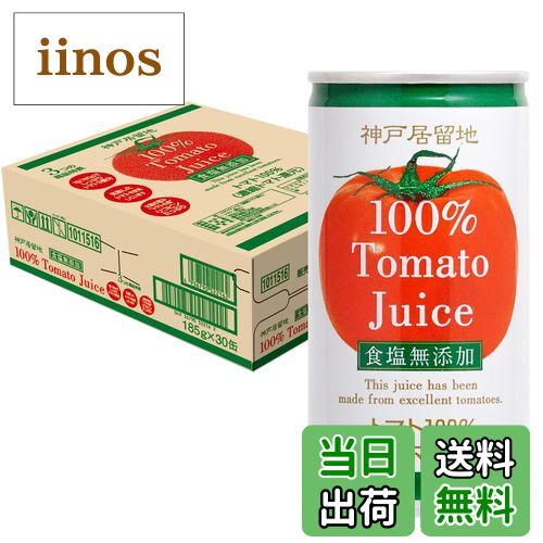 【送料無料】神戸居留地トマトジュースシリーズ サイズ：185グラム (x 30)