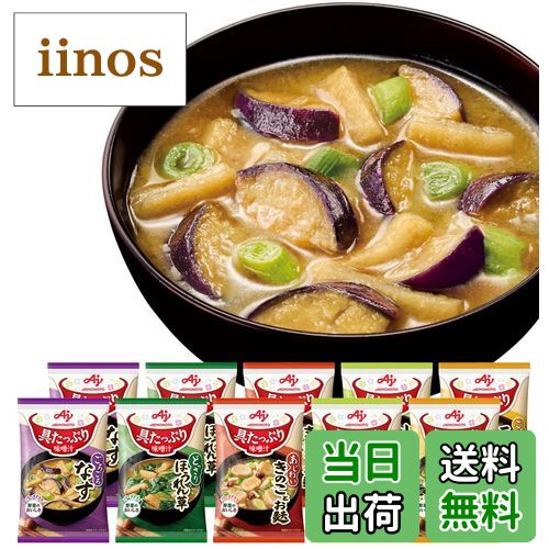 【送料無料】味の素 具たっぷり味噌汁 色：マルチカラー、サイズ：5種10食