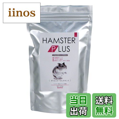 【送料無料】SANKO ハムスタープラス ダイエットメンテナンス 三晃商会 200g サイズ：200グラム (x 1)