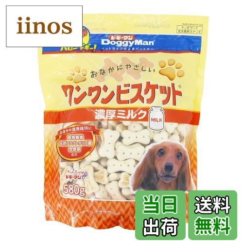 【送料無料】ワンワンビスケット 濃厚ミルク サイズ：580g