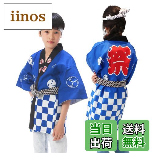 【送料無料】[ニシキ] 【お祭り法被3点セット】 子供用 綿100％ 腰ひも 手ぬぐい 男女兼用 祭 イベント..