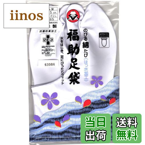【送料無料】[フクスケ] (福助) 白足袋 のびる綿足袋(はっ水加工) さらし裏なみ型 色：ホワイト、サイ..
