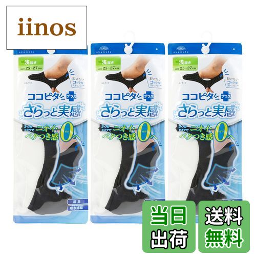 【送料無料】[オカモト] 脱げない ココピタ さらっと実感 メンズ フットカバー 浅履き 消臭 メッシュ 吸水速乾 ローファー用 D480-510 色：ブラック、サイズ：25-27 cm