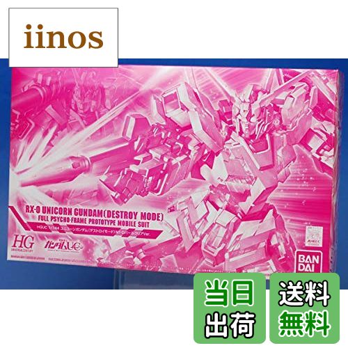 【送料無料】HGUC 1/144 ユニコーンガンダム デストロイモード NT-DパールクリアVer. プラモデル （ホ..