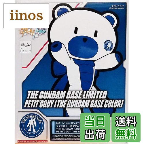 【送料無料】HG 1/144 ガンダムベース限定 プチッガイ [ガンダムベースカラー] サイズ：ワンサイズ