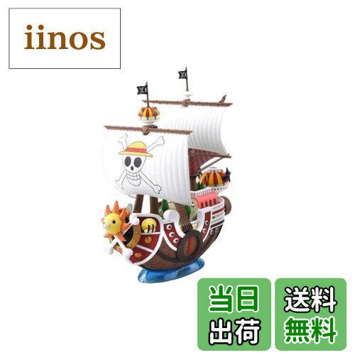 【送料無料】ワンピース 偉大なる船(グランドシップ)コレクション 色分け済みプラモデル 色：ホワイト..