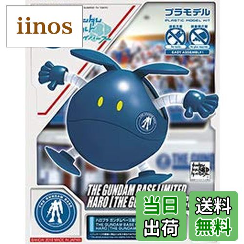 【送料無料】ハロプラ ガンダムベース限定 ハロ [ガンダムベースカラー] ガンダムビルドダイバーズ