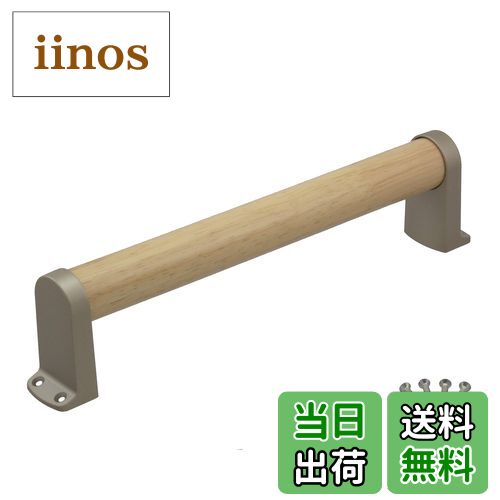 【送料無料】ハイロジック 木製手すり 縦・横兼用 バリアフリー 安全対策 色：ベージュ、サイズ：300mm