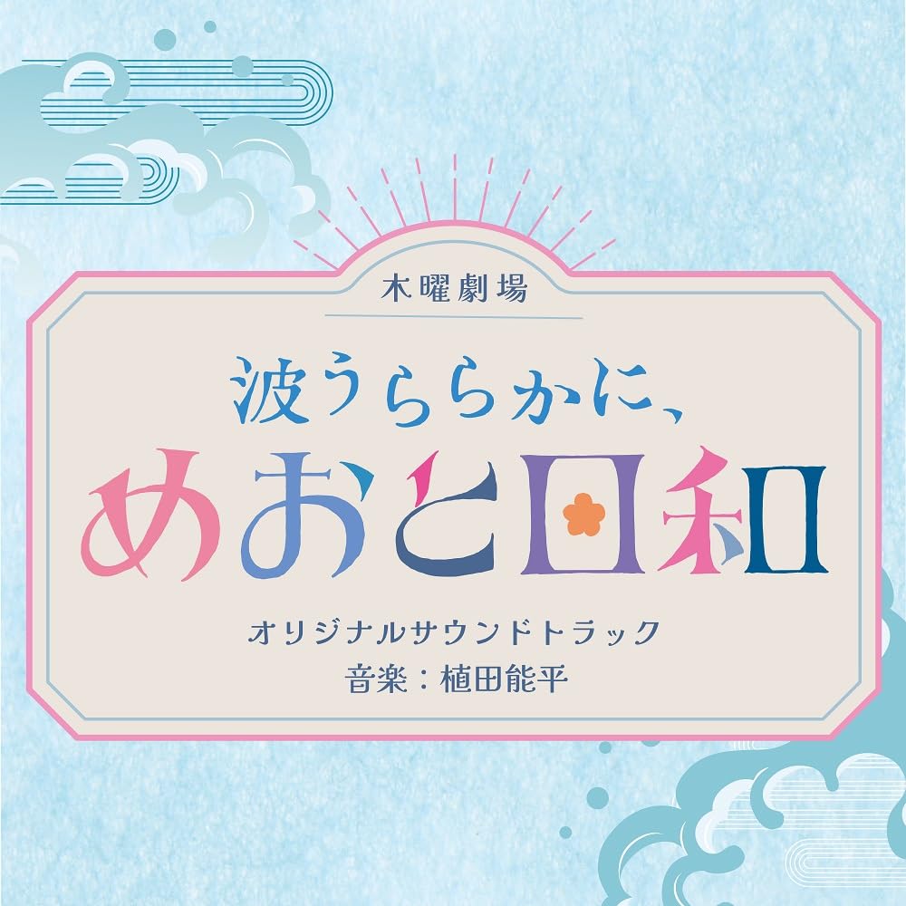 【送料無料】フジテレビ系木曜劇場「波うららかに、めおと日和」オリジナルサウンドトラック