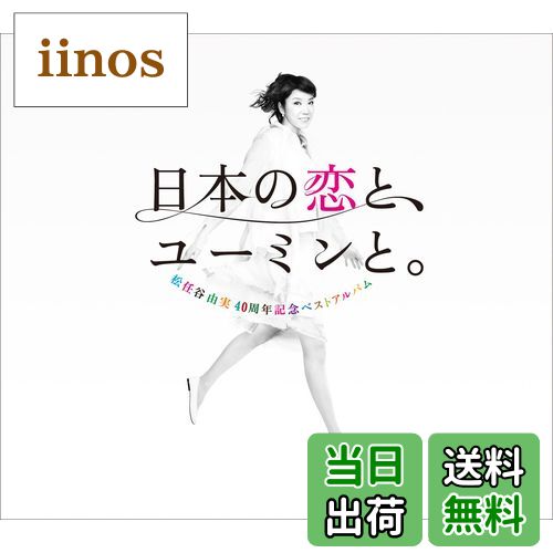 【送料無料】松任谷由実40周年記念ベストアルバム 日本の恋と、ユーミンと。 (通常盤)