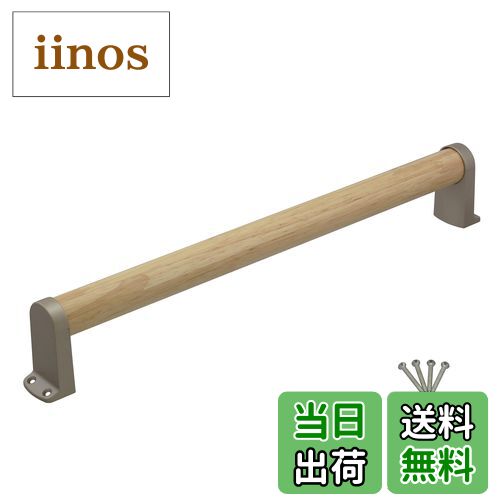 【送料無料】ハイロジック 木製手すり 縦・横兼用 バリアフリー 安全対策 サイズ：450mm