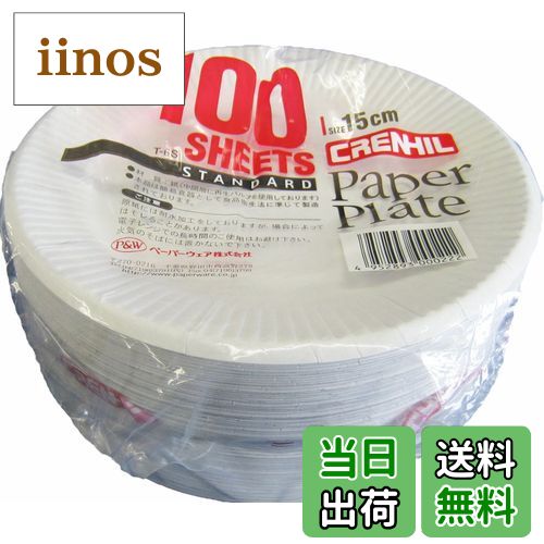 【送料無料】ペーパーウェア スタンダード 紙プレート 紙皿 色：ホワイト、サイズ：15cm