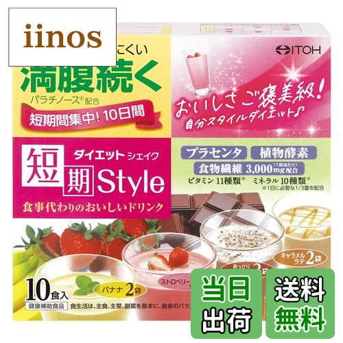 【送料無料】井藤漢方製薬 短期スタイル ダイエットシェイク サイズ：10食分×1個