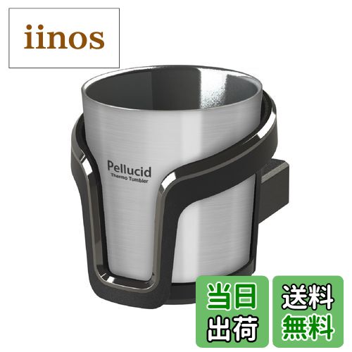 【送料無料】ペルシード(Pellucid) 自動車アクセサリー 車内用品 ドリンクホルダー カップホルダー シリーズ 色：シルバー セット、サイズ：約H108×W99×D109 /mm