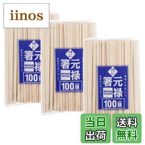 【送料無料】スリーキューブ 割り箸 暮らし良い品 業務用 竹天削箸 元禄箸 使い捨て 色：元禄箸 (袋なし)、サイズ：100膳入