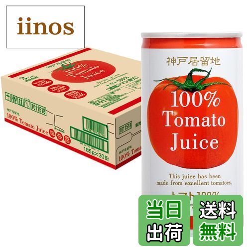 【送料無料】神戸居留地トマトジュースシリーズ サイズ：185グラム (x 30)
