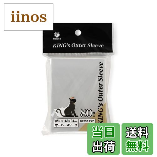 【送料無料】TOYGER KING's Outer Sleeve (オーバースリーブ) 色：クリア（透明）、サイズ：Mサイズ