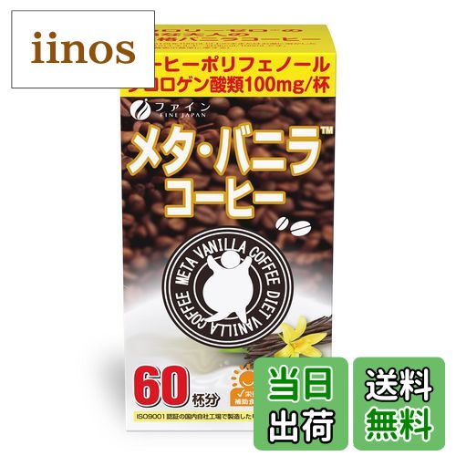 【送料無料】ファイン(FINE JAPAN) メタ・バニラコーヒー 60杯分 クロロゲン酸 オリゴ糖 カテキン 配合..