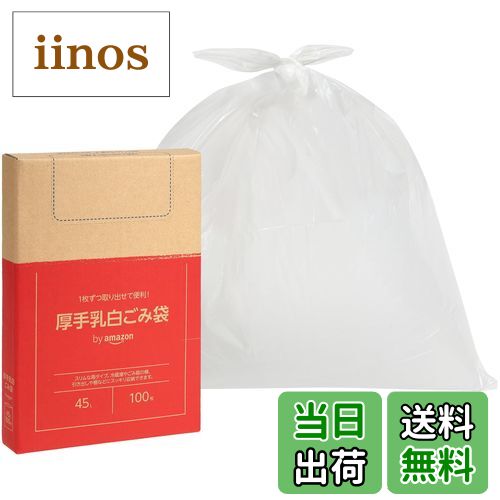 【送料無料】by 厚手 ごみ袋 色：乳白、サイズ：45L 100枚