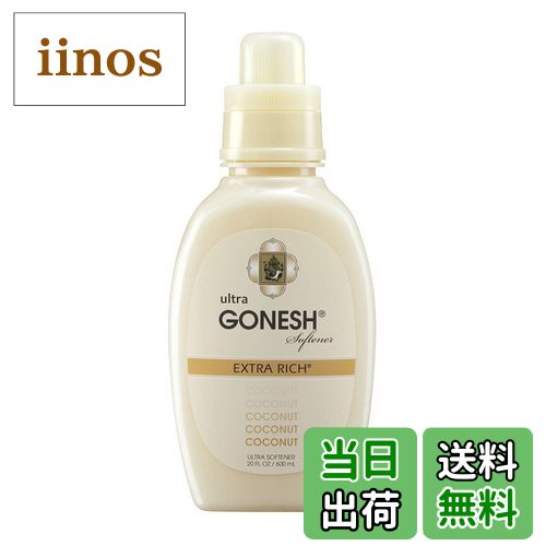 【送料無料】GONESH(ガーネッシュ) ウルトラソフナー(柔軟剤) ココナッツ (ココナッツの香り)600ml 98×..