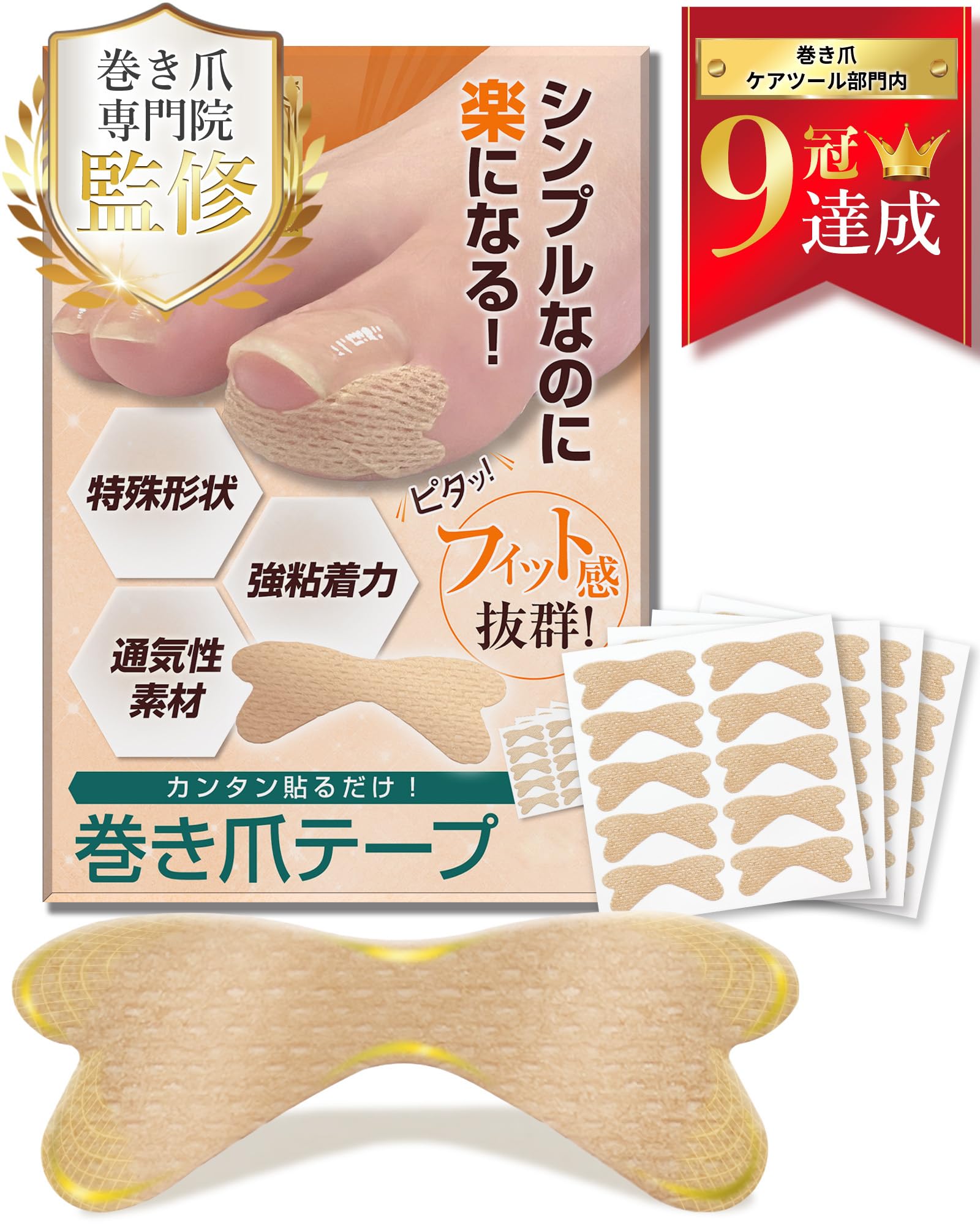 【送料無料】【巻き爪のプロ監修】つめらっく 巻き爪テープ【強粘着×通気性素材】カンタン貼るだけ！陥..