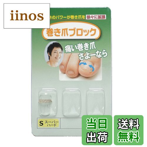 【送料無料】巻き爪ブロック 補正具単品 Sサイズスーパーハード サイズ：Sサイズ (x 1)