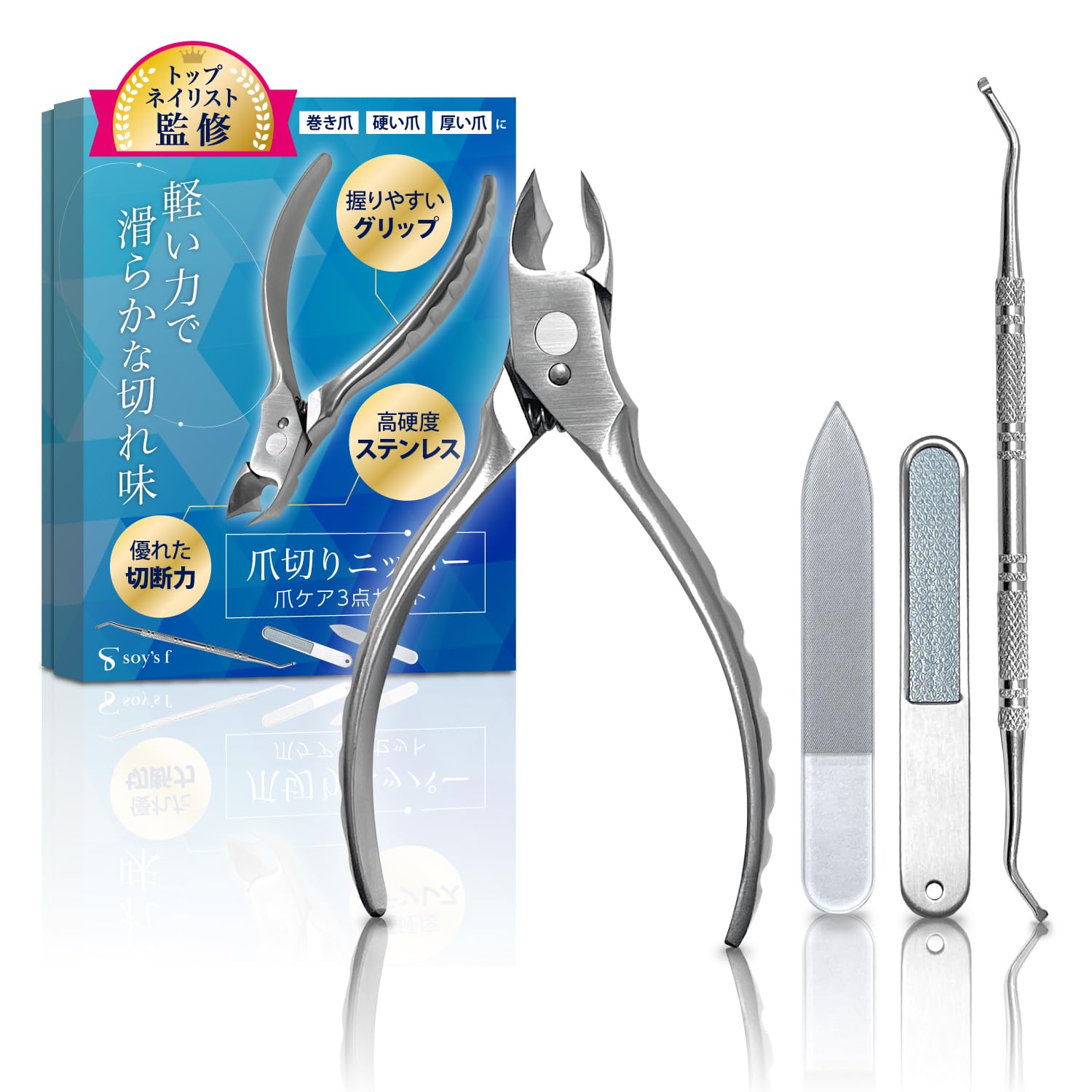 【送料無料】【ネイリスト監修】 SOY’S F 爪切り ニッパー 巻き爪用 つめ切り【心地よい切れ味】 まきづめ用 高硬度ステンレス 爪ヤスリ・爪垢取り付き 色...