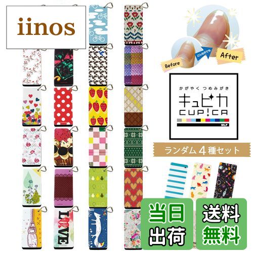 【送料無料】爪みがきキュピカ! セット バラエティ 詰め合わせ ランダム4種各1個 おまかせ プチギフト (4個セット) 色:マルチカラー、サイズ:4個アソート