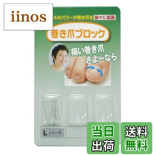 【送料無料】巻き爪ブロック 補正具単品 Lサイズハード サイズ：1個 (x 1)