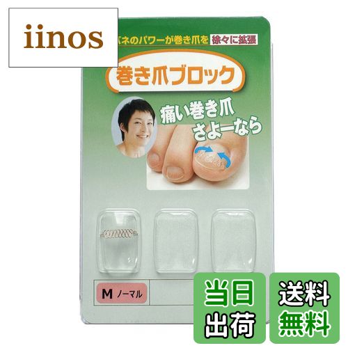 【送料無料】巻き爪ブロック 補正具単品 Mサイズノーマル サイズ：1個 (x 1)