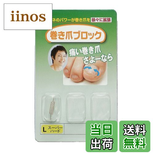 【送料無料】巻き爪ブロック 補正具単品 Lサイズスーパーハード