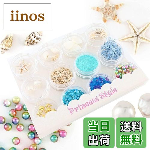 【送料無料】Princess-style マリン パーツ ミニヒトデ入り ネイル レジン 材料 12種類セット 色:マリン