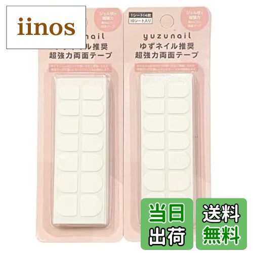 【送料無料】【日本製】ゆずネイル 超強力両面テープ ネイルチップシール サイズ調整可 簡単取り外し ..