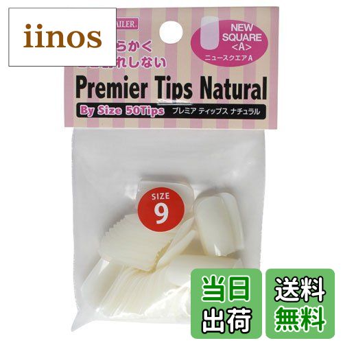 【送料無料】ビューティーネイラー プレミアチップス ニュースクエアA レフィル ナチュラル P9AN-9 50P