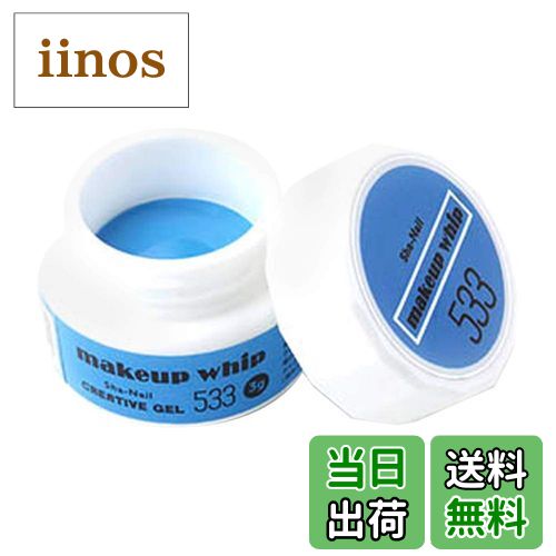 【送料無料】写ネイル ネイルジェル Sha-Nailmakeup whip Sha-Nail Creative Gel 008 色：533