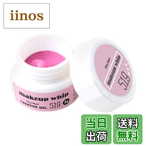 【送料無料】写ネイル ネイルジェル Sha-Nailmakeup whip Sha-Nail Creative Gel 008 色：519