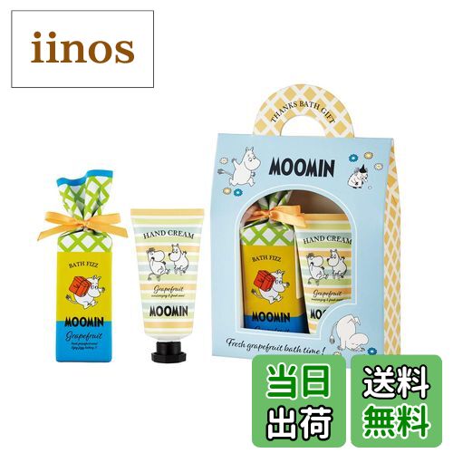【送料無料】MUUMI(ムーミン) ムーミン バスギフトバッグ (moomin 北欧 GIFT 贈り物 プチギフト) その他グレープフルーツセット クリーム 2...