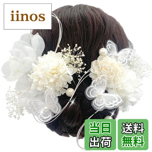 【送料無料】[JZOON] 髪飾り 成人式 水引 ドライフラワー 蝶々飾り 紫陽花 ソーラーローズ 人気 ヘアアクセサリー 前撮り 振袖 卒業式 結婚式 和装 袴 着物 浴衣に ブライダル 花嫁 ホワイト 赤 18点セット Y1700 色：ホワイト