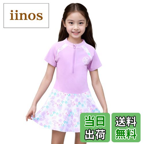 【送料無料】[Formemory] 水着 女の子 セパレート 2点セット ジュニア水着 半袖 子供 スイムパンツ キッズ スクール 小学生 スイムウェア キッズ ガールズ 女子 女児 上下セット UVカット 日焼け止め 紫外線対策 水遊び 温 色：パープル（スカートタイプ）、サイズ：150