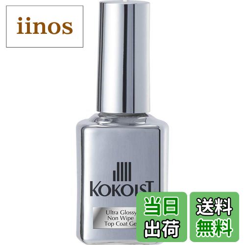 【送料無料】ココイスト KOKOIST ウルトラグロッシーノンワイプトップコートジェル 15mL UV/LED対応 ジ..