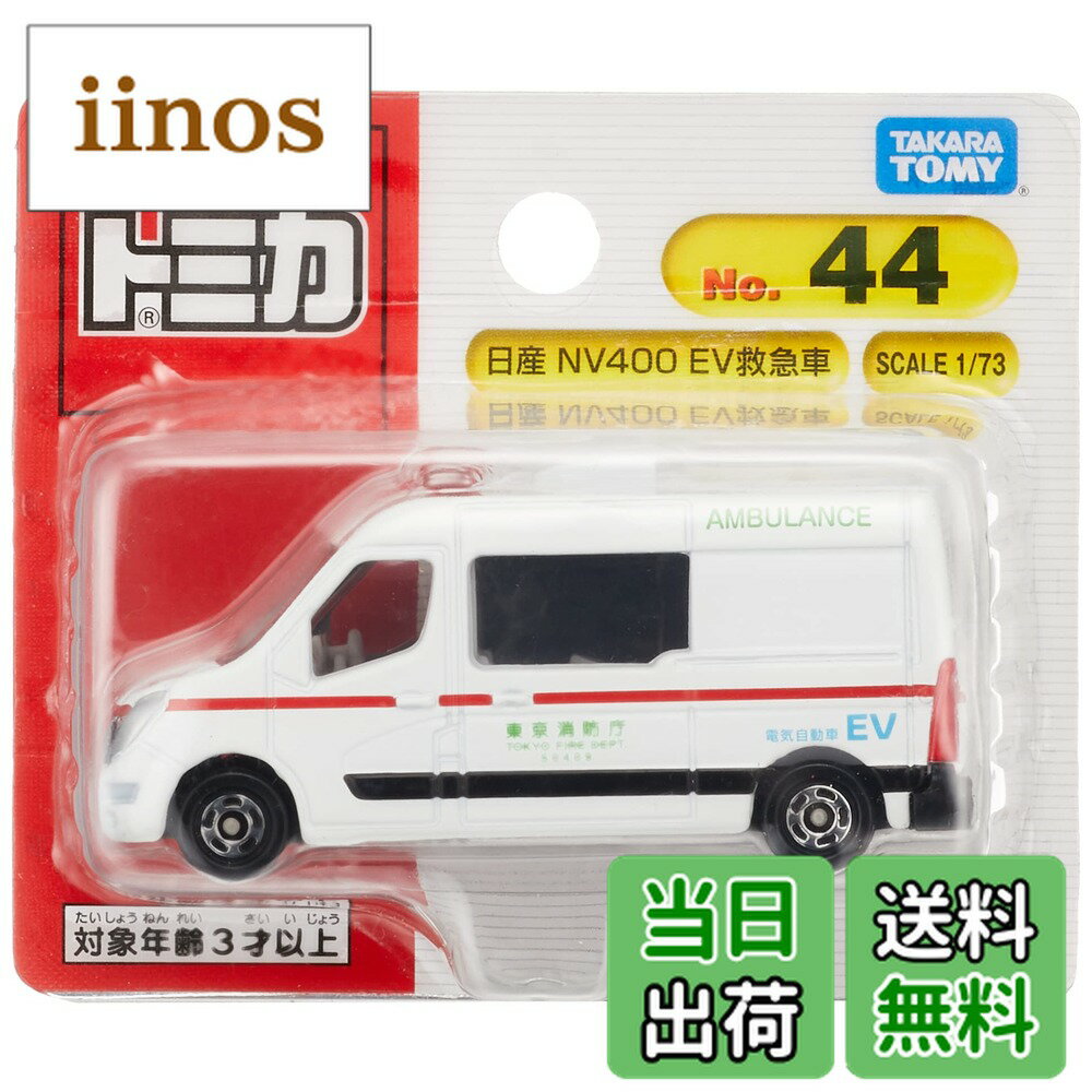 【送料無料】タカラトミー トミカ No.44 日産 NV400 EV救急車 (ブリスターパッケージ) ミニカー おもち..