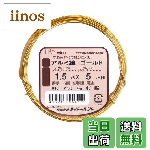 【送料無料】ダイドーハント (DAIDOHANT) (軟質) アルミ線 ゴールド(金色 [太さ] #16 1.5 mm x [長さ] 5m 10155415