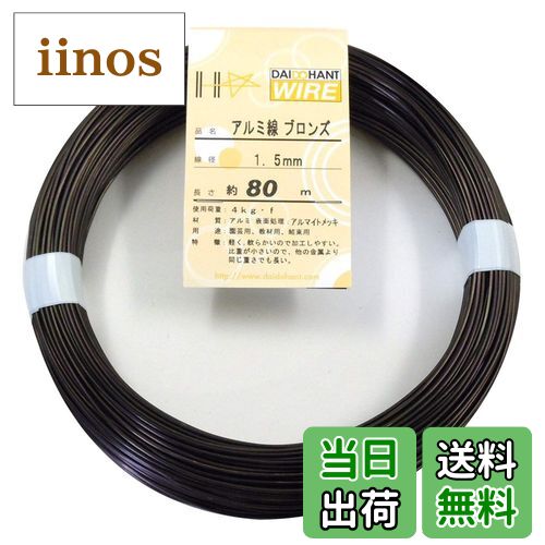 【送料無料】ダイドーハント (DAIDOHANT) ( 軟質 ) アルミ線 ブロンズ( 茶 [太さ] #16 1.5 mm x [長さ]..