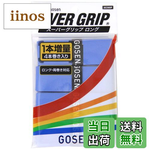 【送料無料】ゴーセン(GOSEN) スーパーグリップロング AC26SP MB マリンブルー