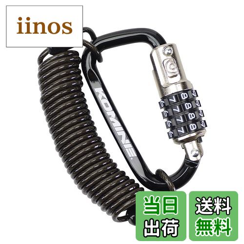 【送料無料】コミネ(KOMINE) バイク用 セキュリティロック カラビナワイヤーロック ブラック LK-115